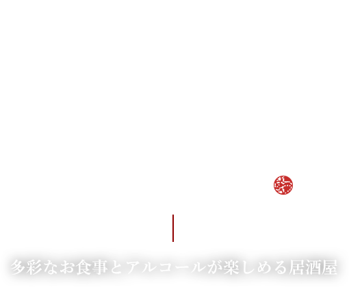 多彩なお食事とアルコールが楽しめる居酒屋